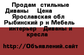 Продам  стильные Диваны  › Цена ­ 11 000 - Ярославская обл., Рыбинский р-н Мебель, интерьер » Диваны и кресла   